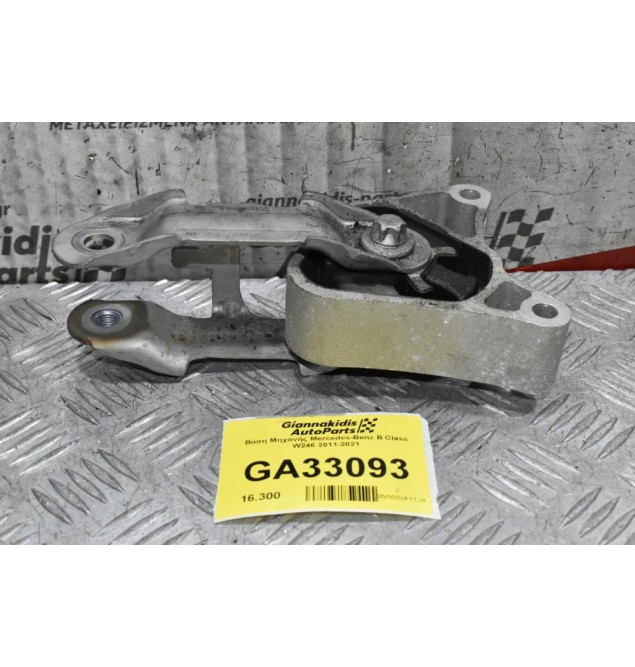 Βάση Μηχανής Mercedes-Benz B Class W246 2011-2021