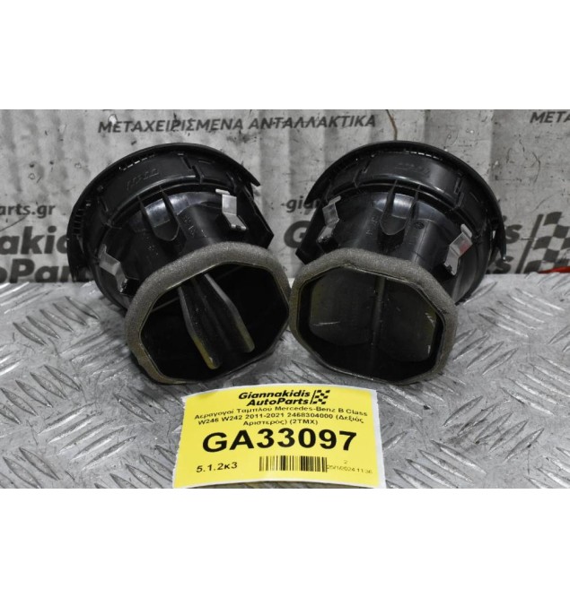 Αεραγογοί Ταμπλού Mercedes-Benz B Class W246 W242 2011-2021 2468304000 (Δεξιός Αριστερός) (2TMX)