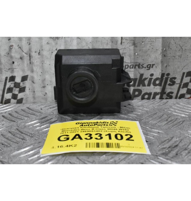 Ηλεκτρική Κλειδαριά Τιμονιού - Μίζας Mercedes-Benz B Class W246 W242 2011-2021 2469051402 (Χωρίς Κλειδί)