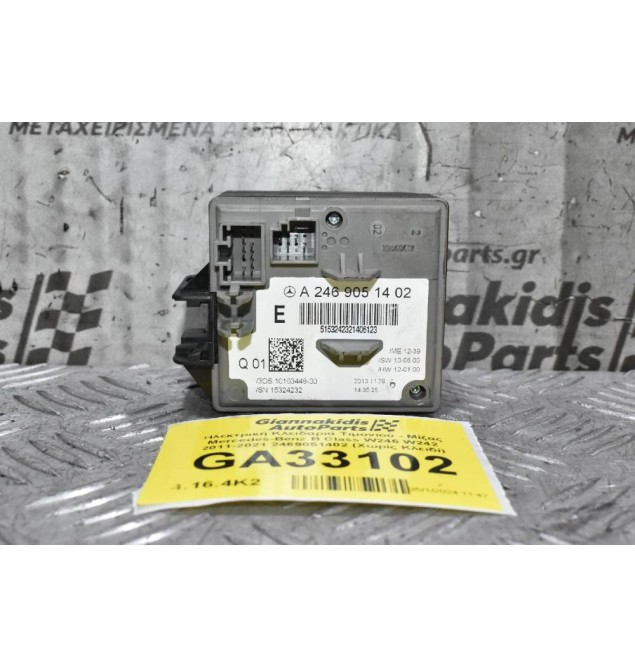Ηλεκτρική Κλειδαριά Τιμονιού - Μίζας Mercedes-Benz B Class W246 W242 2011-2021 2469051402 (Χωρίς Κλειδί)