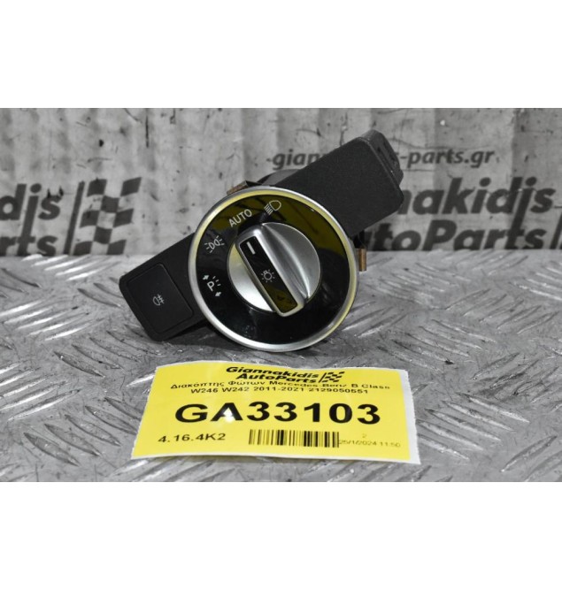 Διακόπτης Φώτων Mercedes-Benz A-Class W176 2012-2018 A2129050551 (Γνήσιος)