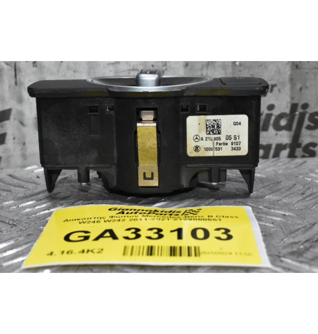 Διακόπτης Φώτων Mercedes-Benz A-Class W176 2012-2018 A2129050551 (Γνήσιος)