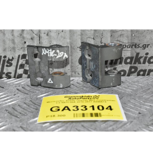 Μεντεσεδες Δεξιάς Πόρτας Mini Countryman 2.0 N47C20A 2010-2017 A046574