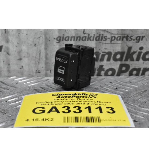 Διακόπτης Πορτών Κλειδώματος / Ξεκλειδώματος Nissan Pathfinder / Navara D40 2005-2010 (Γνήσιος)
