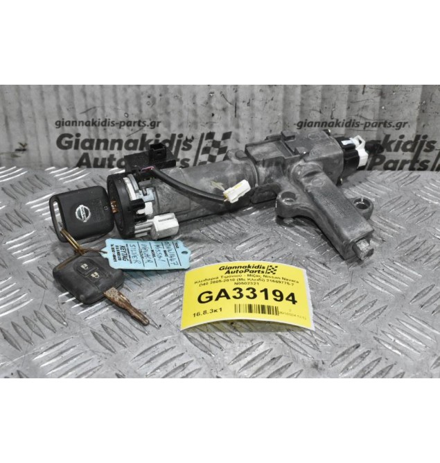 Κλειδαριά Τιμονιού - Μίζας Nissan Navara D40 / Pathfinder 2005-2010 (Με Κλειδί) 21669775-7 Ν0502321