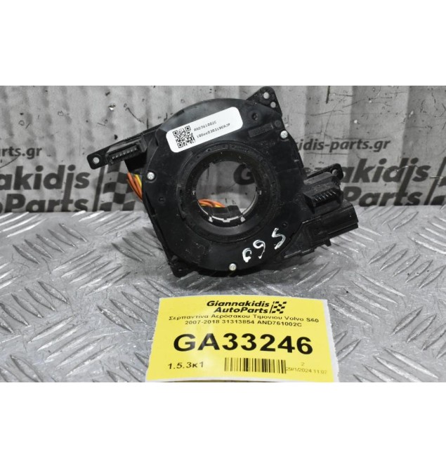 Σερπαντίνα Αερόσακου Τιμονιου Volvo S60 V60 S80 CX60 V40 V70 2007-2018 31313854 AND761002C