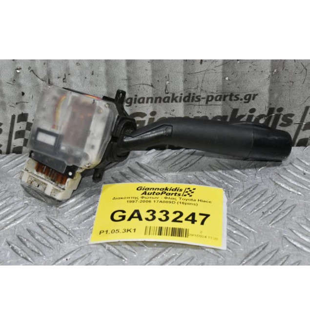 Διακόπτης Φώτων - Φλας Toyota Hiace Hilux Avensis Corolla Land Cruiser 1997-2006 17A089D (16pins)