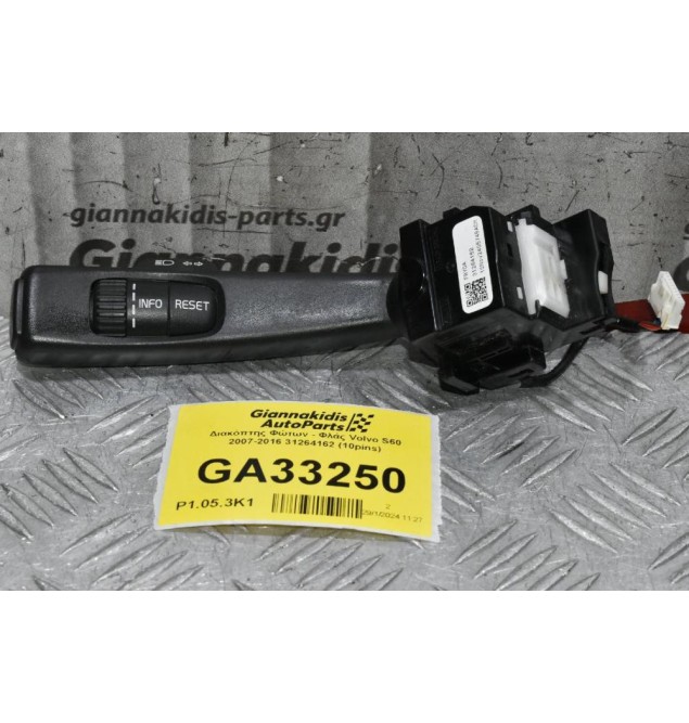 Διακόπτης Φώτων - Φλάς Volvo S60 V60 S80 XC60 XC70 V70 2007-2016 31264162 (10pins)