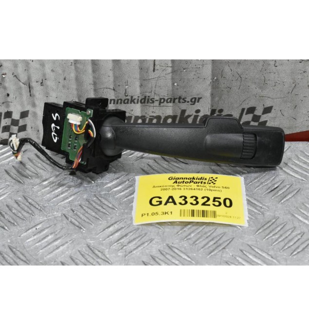 Διακόπτης Φώτων - Φλάς Volvo S60 V60 S80 XC60 XC70 V70 2007-2016 31264162 (10pins)