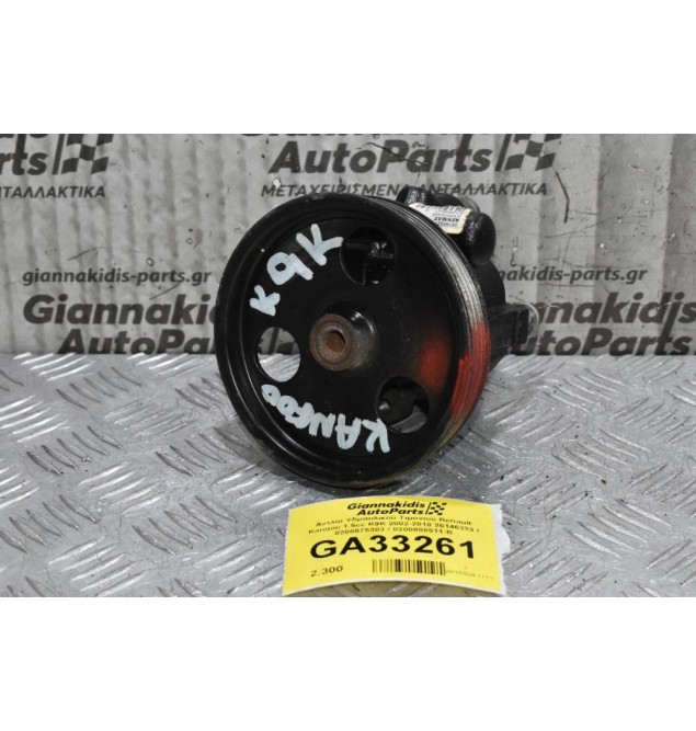 Αντλία Υδραυλικού Τιμονιού Renault Kangoo 1.5cc K9K 2002-2010 26146333 / 8200575303 / 8200888511-B
