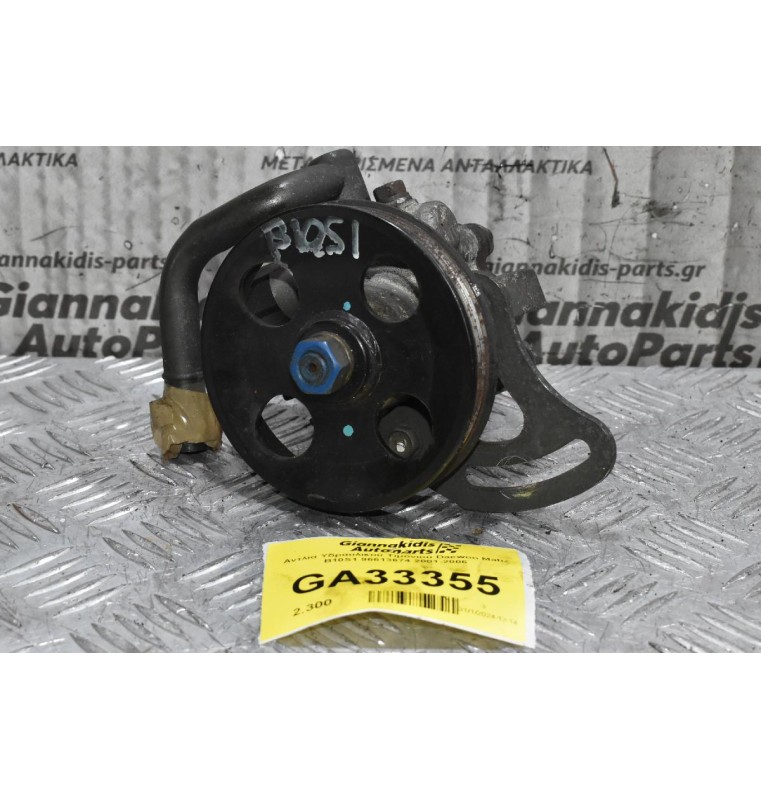 Αντλία Υδραυλικού Τιμονιού Daewoo Matiz B10S1 96613674 2001-2006