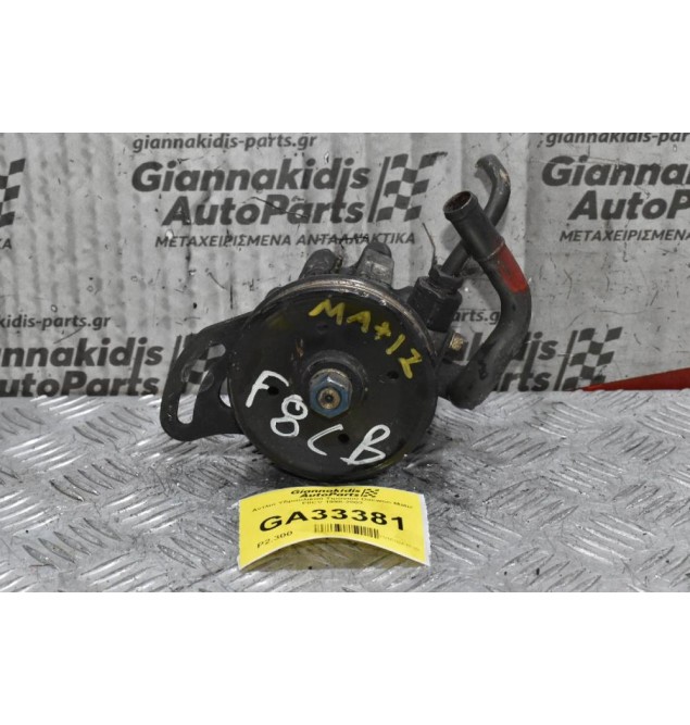 Αντλία Υδραυλικού Τιμονιού Daewoo Matiz F8CV 1998-2003