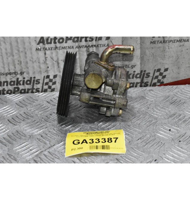 Αντλιά Υδραυλικού Τιμονιου Suzuki Jimny 1.3 G13BB 1998-2004 49100-81A2