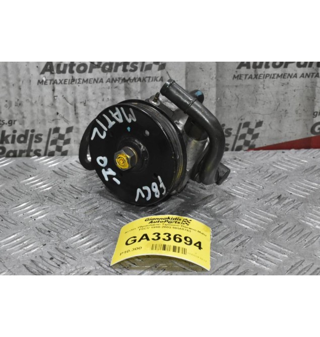 Αντλία Υδραυλικού Τιμονιού Daewoo Matiz F8CV 1998-2003 96565763