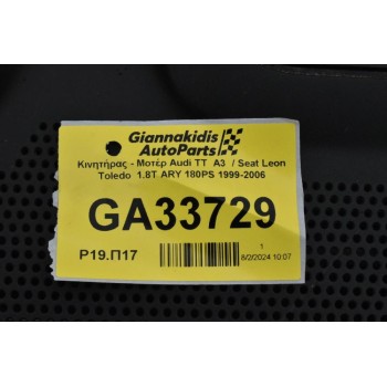 Κινητήρας - Μοτέρ Audi TT  A3  / Seat Leon Toledo  1.8T ARY 180PS 1999-2006