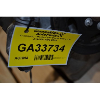 Κινητήρας - Μοτέρ Opel Corsa Astra 1.4 Z14XEP 2003-2009