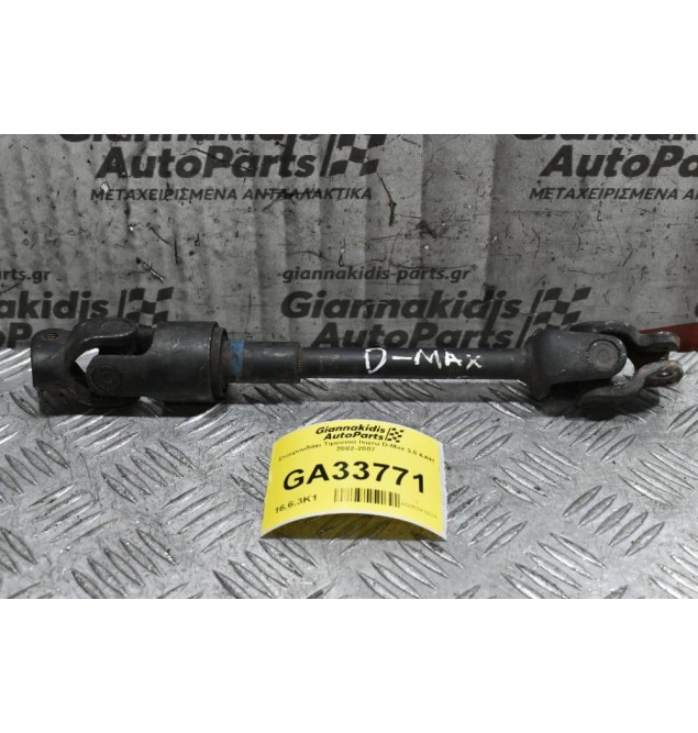Σταυρουδάκι Τιμονιού Isuzu D-Max 3.0 4JH1 2002-2007