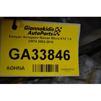 Σασμαν Αυτοματο Nissan Micra K12 1.4 CR14 2002-2010