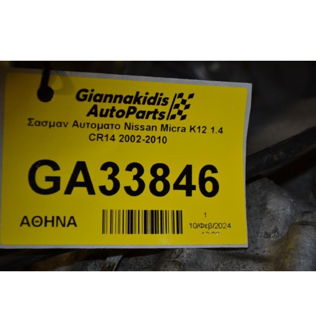 Σασμαν Αυτοματο Nissan Micra K12 1.4 CR14 2002-2010