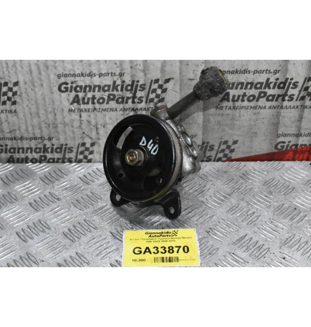 Αντλία Υδραυλικού Τιμονιού Nissan Navara D40 YD25 2005-2015