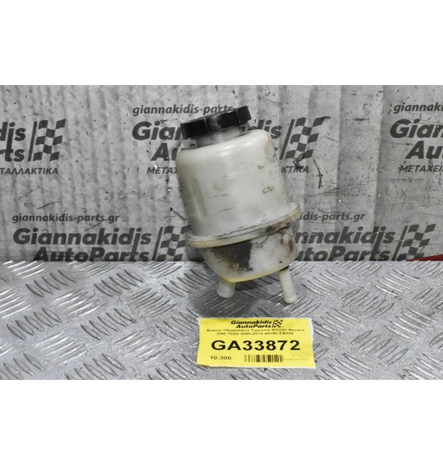 Δοχείο Υδραυλικού Τιμονιού Nissan Navara D40 YD25 2005-2015 49180-EB300