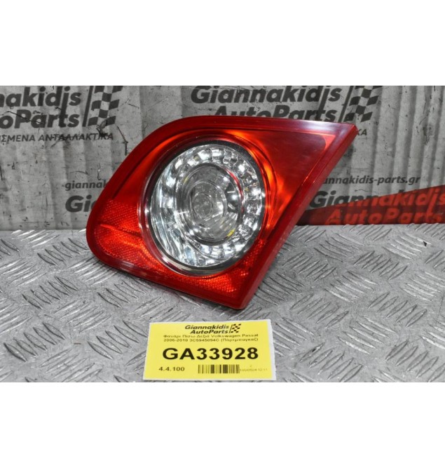 Φανάρι Πίσω Δεξιά Volkswagen Passat 2006-2010 3C5945094C (Πόρτμπαγκαζ)