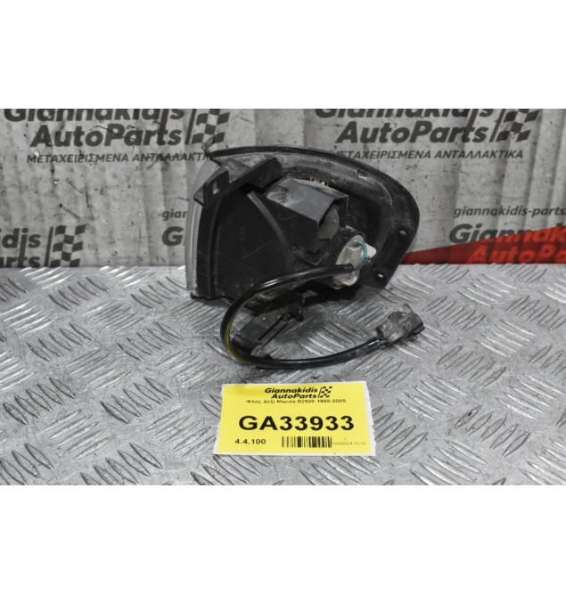 Φλας Δεξι Mazda B2500 1998-2005