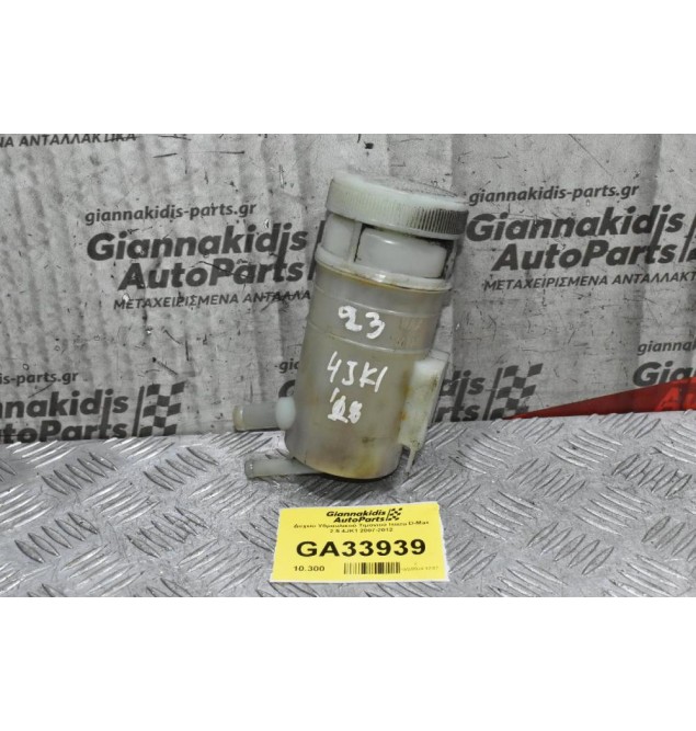 Δοχείο Υδραυλικού Τιμονιού Isuzu D-Max 2.5 4JK1 2007-2012