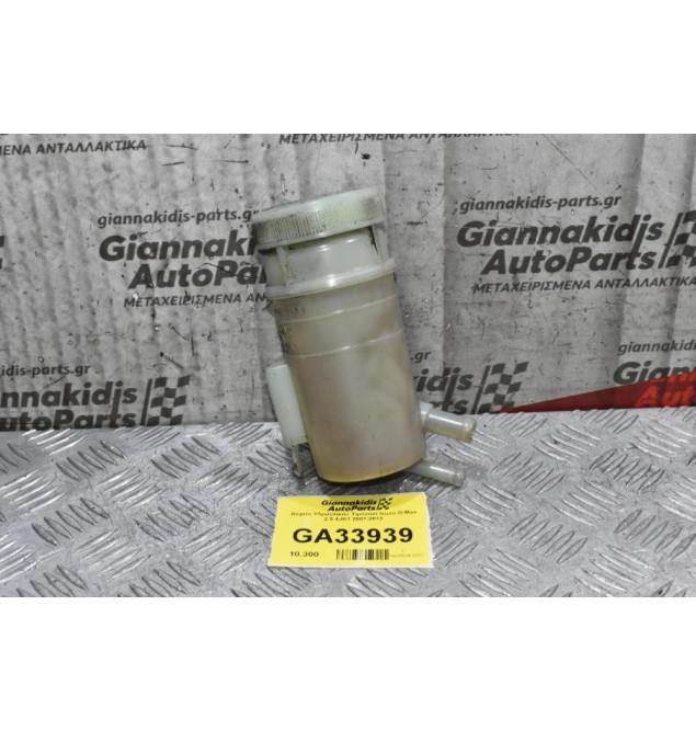 Δοχείο Υδραυλικού Τιμονιού Isuzu D-Max 2.5 4JK1 2007-2012