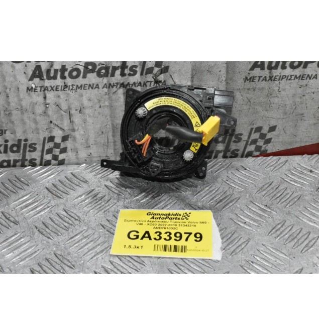 Σερπαντίνα Αερόσακου Τιμονιου Volvo S60 - V40 - XC60 2007-2018 31343218 AND761002C