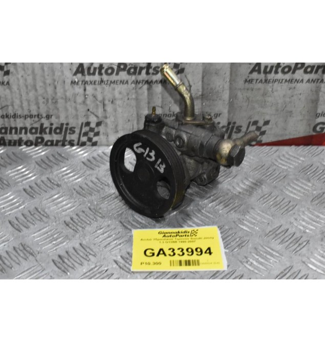 Αντλιά Υδραυλικού Τιμονιου Suzuki Jimny 1.3 G13BB 1998-2007