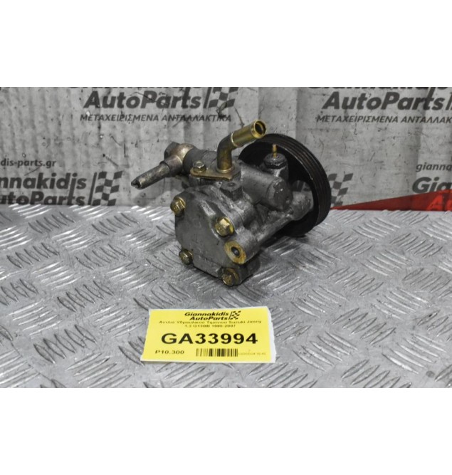 Αντλιά Υδραυλικού Τιμονιου Suzuki Jimny 1.3 G13BB 1998-2007