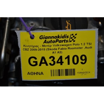 Κινητήρας - Μοτέρ Volkswagen Polo 1.2 TSI CBZ 2009-2018 (Skoda Fabia Roomster ,Audi A1 A3)(ΧΩΡΙΣ ΔΥΝΑΜΟ)