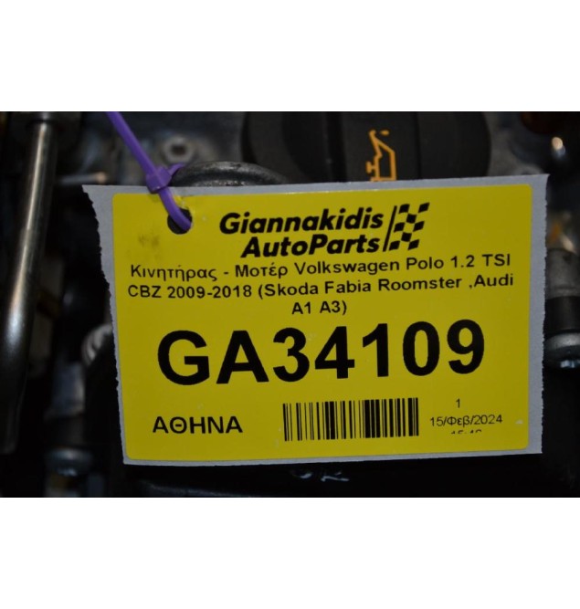 Κινητήρας - Μοτέρ Volkswagen Polo 1.2 TSI CBZ 2009-2018 (Skoda Fabia Roomster ,Audi A1 A3)(ΧΩΡΙΣ ΔΥΝΑΜΟ)
