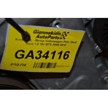 Κινητήρας - Μοτέρ Volkswagen Polo /Seat Ibiza 1.6 16v BTS 2006-2012