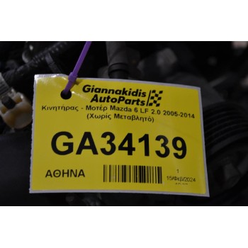 Κινητήρας - Μοτέρ Mazda 6 LF 2.0 2005-2014 (Χωρίς Μεταβλητό)