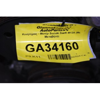 Κινητήρας - Μοτέρ Suzuki Swift M13A (Με Μεταβήτό)