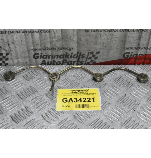 Γέφυρα Επιστρεφόμενων Μπέκ Mazda B 2500 - Ford Ranger WL 12V 1997-2005