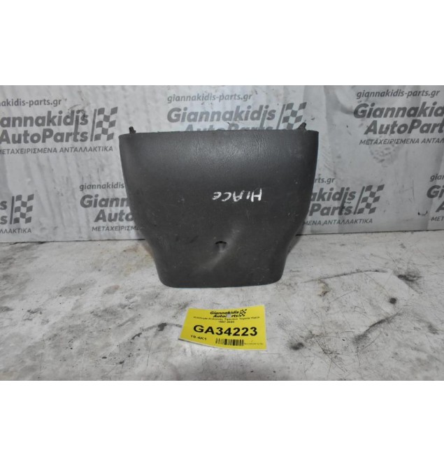 Κάλυμμα Κολώνας Τιμονιού Ταμπλό Toyota Hiace 1997-2005