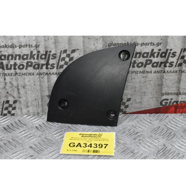 Μπροστινό Τριμ Υαλοκαθαριστήρων Mitsubishi Canter 2000-2005 MC141712 (Δεξί)