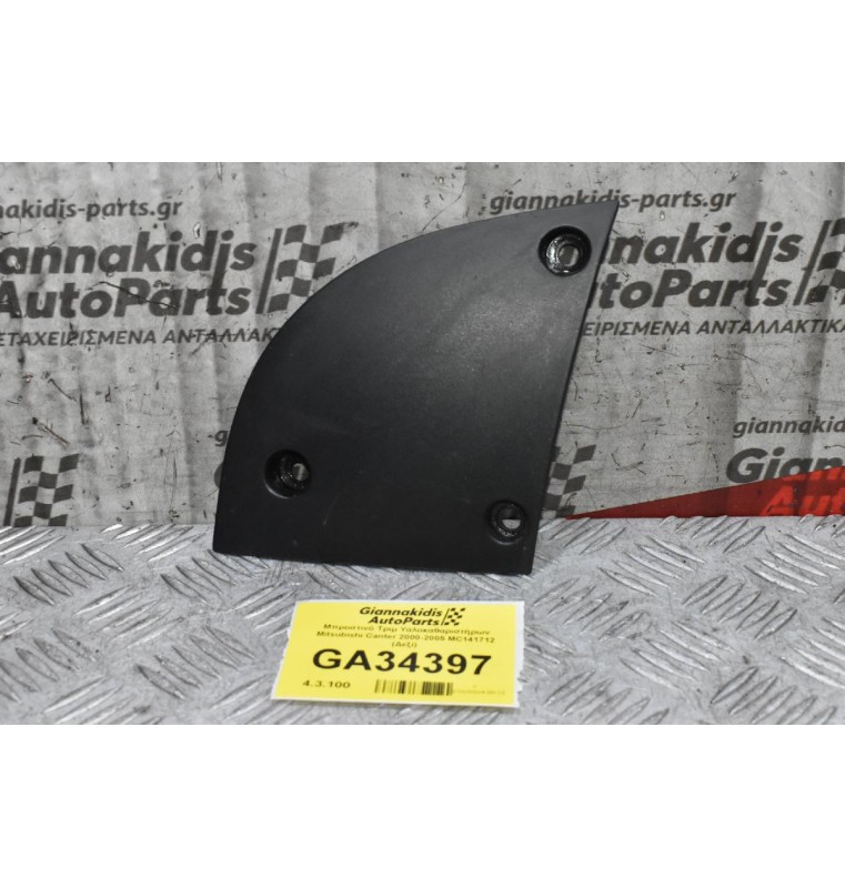 Μπροστινό Τριμ Υαλοκαθαριστήρων Mitsubishi Canter 2000-2005 MC141712 (Δεξί)