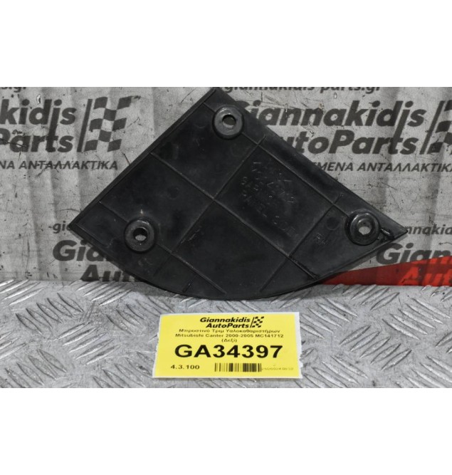 Μπροστινό Τριμ Υαλοκαθαριστήρων Mitsubishi Canter 2000-2005 MC141712 (Δεξί)