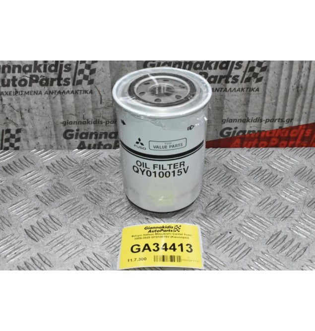 Φίλτρο Λαδιού Mitsubishi Canter Fuso 2005-2020 QY010015V (Καινούριο)