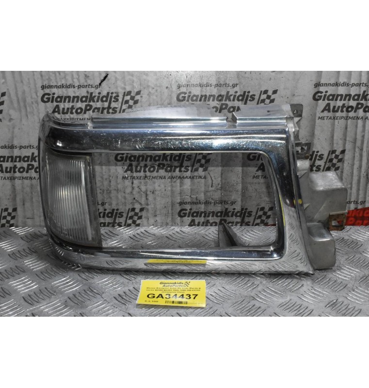 Μάσκα Φαναριού Δεξιά Με Φλας Mazda B series B2000-B2200 1985-1995 045-4125R (Σπασμένα Κλίπ)