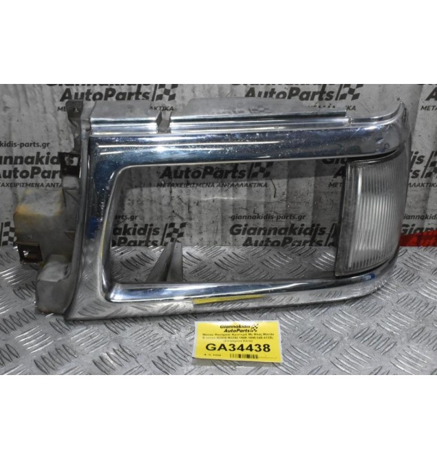 Μάσκα Φαναριού Αριστερά Με Φλας Mazda B series B2000-B2200 1985-1995 045-4125L (Σπασμένα Κλίπ)