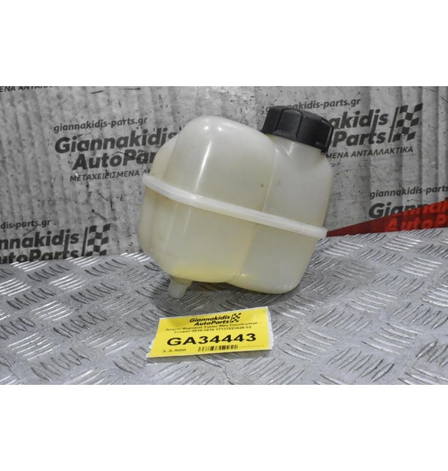 Δοχείο Ψυκτικού Υγρού Mini Countryman - Cooper 2010-2019 17137823626-03