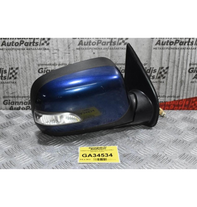 Καθρέπτης Ηλεκτρικός Δεξιός Isuzu D-Max 2002-2012 (2 pins)