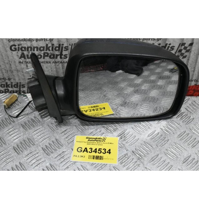 Καθρέπτης Ηλεκτρικός Δεξιός Isuzu D-Max 2002-2012 (2 pins)