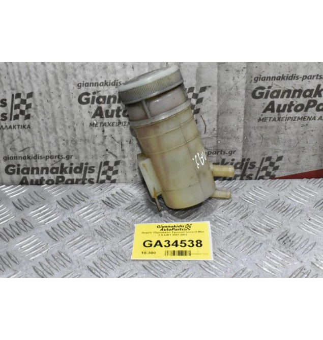 Δοχείο Υδραυλικού Τιμονιού Isuzu D-Max 2.5 4JK1 2007-2012