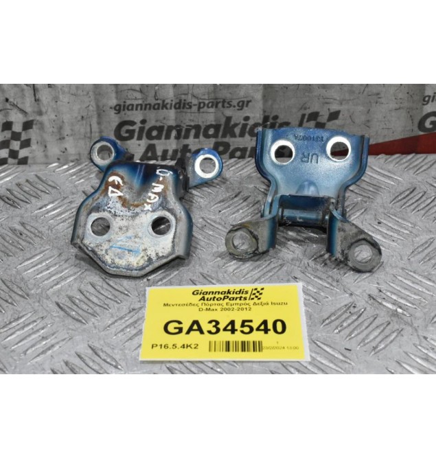 Μεντεσέδες Πόρτας Εμπρός Δεξιά Isuzu D-Max 2002-2012